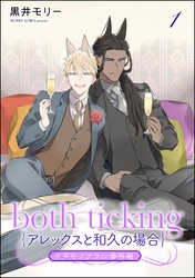 both ticking（アレックスと和久の場合）（分冊版）ケダモノアラシ番外編　【第1話】
