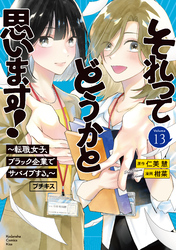 それってどうかと思います！～転職女子、ブラック企業でサバイブする。～　プチキス（１３）