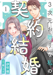 【期間限定　無料お試し版】3次元お断りな私の契約結婚 1