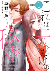 【期間限定　無料お試し版】これは二人だけの秘密 分冊版 1