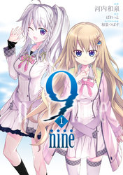 【期間限定　試し読み増量版】9 nine 1