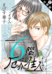 【期間限定　無料お試し版】6階の厄介な住人たち 分冊版 7
