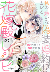 【期間限定　無料お試し版】花嫁殿のレシピ 分冊版 1