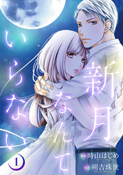 【期間限定　無料お試し版】新月なんていらない 1