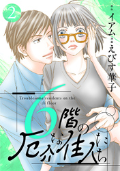 【期間限定　無料お試し版】6階の厄介な住人たち 2