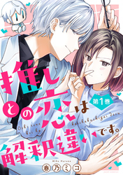【期間限定　無料お試し版】推しとの恋は解釈違いです。 1