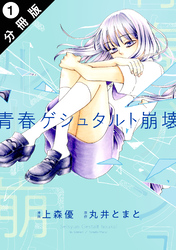 【期間限定　無料お試し版】青春ゲシュタルト崩壊 分冊版 1