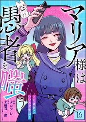 マリア様は愚者を嗤う ～その選択でいいんですね？～（分冊版）　【第16話】