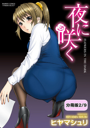 夜に咲く【分冊版 2/9】フルーツ＆ポンチ