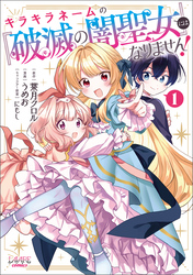 キラキラネームの『破滅の闇聖女』にはなりません！