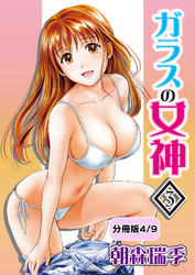 ガラスの女神　3【分冊版 4/9】