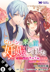 ヒロインが来る前に妊娠しました 詰んだはずの悪役令嬢ですが、どうやら違うようです(コミック) 分冊版 8