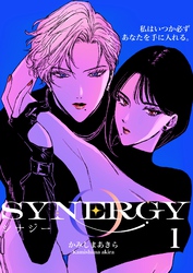 シナジー 1