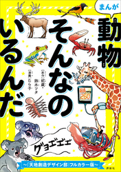 【期間限定　試し読み増量版】まんが　動物そんなのいるんだ　～『天地創造デザイン部』フルカラー版～