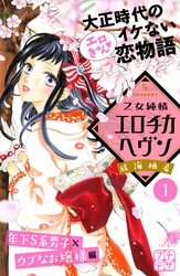 【期間限定　無料お試し版】乙女純情エロチカヘヴン　プチデザ