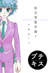 【期間限定　無料お試し版】私立男装学園　プチキス