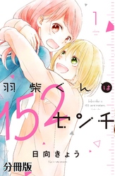 【期間限定　無料お試し版】羽柴くんは１５２センチ　分冊版