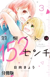 【期間限定　無料お試し版】羽柴くんは１５２センチ　分冊版（３）