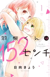【期間限定　無料お試し版】羽柴くんは１５２センチ