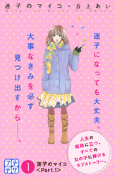 【期間限定　無料お試し版】迷子のマイコ　プチデザ