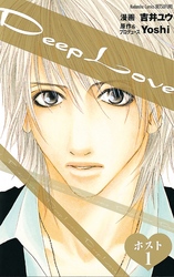 【期間限定　無料お試し版】Ｄｅｅｐ　Ｌｏｖｅ　ホスト　分冊版
