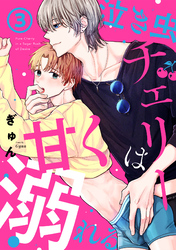 泣き虫チェリーは甘く溺れる(3)