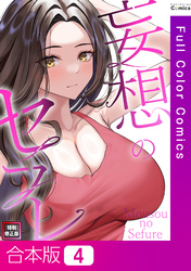 【合本版】妄想のセフレ【特別修正版】4巻