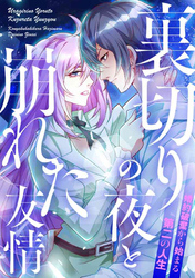 裏切りの夜と崩れた友情～婚約破棄から始まる第二の人生(22)