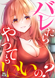 バレたらやってもいいの？【特別修正版】(13)