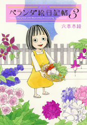 ベランダ絵日記帖　3巻