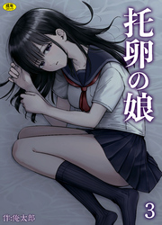 托卵の娘(3)【18禁】