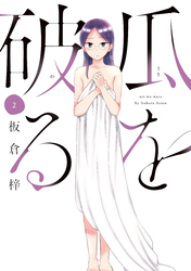 【期間限定　無料お試し版】瓜を破る　２巻