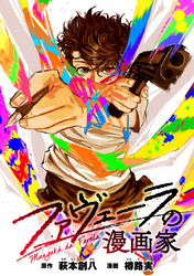 【期間限定　無料お試し版】ファヴェーラの漫画家　【連載版】: 2