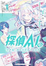 【期間限定　無料お試し版】探偵AIのリアル・ディープラーニング