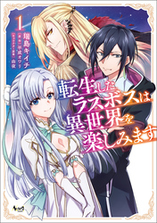 【期間限定　無料お試し版】転生したラスボスは異世界を楽しみます