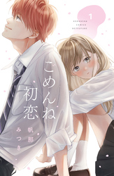 【期間限定　無料お試し版】ごめんね初恋