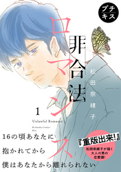 【期間限定　無料お試し版】非合法ロマンス　プチキス