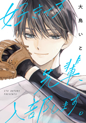 【期間限定　試し読み増量版】好きです先輩、入部します。
