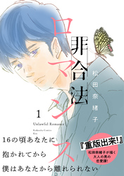 【期間限定　無料お試し版】非合法ロマンス