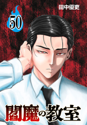 閻魔の教室(話売り)　#50