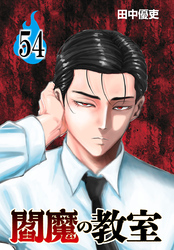 閻魔の教室(話売り)　#54