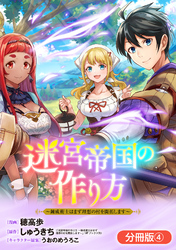 【期間限定　無料お試し版】迷宮帝国の作り方 ～錬成術士はまず理想の村を開拓します～【分冊版】 4巻