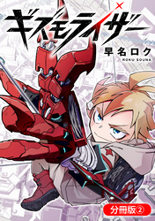【期間限定　無料お試し版】ギズモライザー【分冊版】 2巻