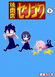 【期間限定　無料お試し版】焼肉店センゴク（３）