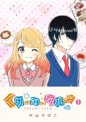 【期間限定　無料お試し版】くりーみークルー（１）