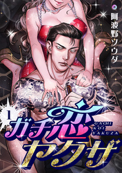 ガチ恋ヤクザ