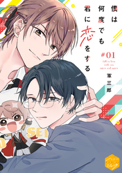 【期間限定　無料お試し版】僕は何度でも君に恋をする　分冊版（１）