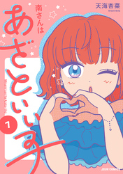 【期間限定　無料お試し版】南さんはあざといい子【単行本版】