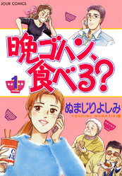 【期間限定　無料お試し版】晩ゴハン、食べる？