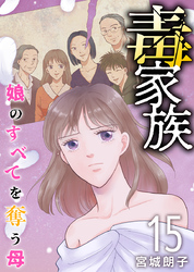 毒家族～娘のすべてを奪う母～ 15巻